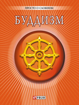 cover image of Буддизм